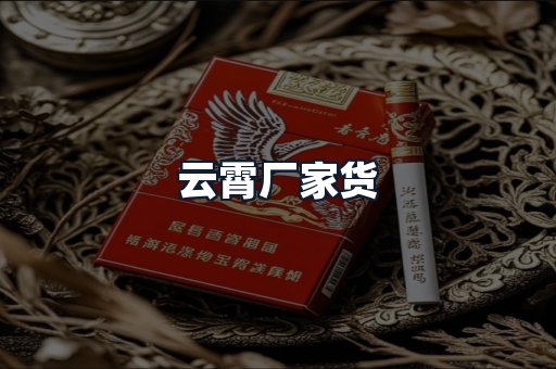 云霄厂家货